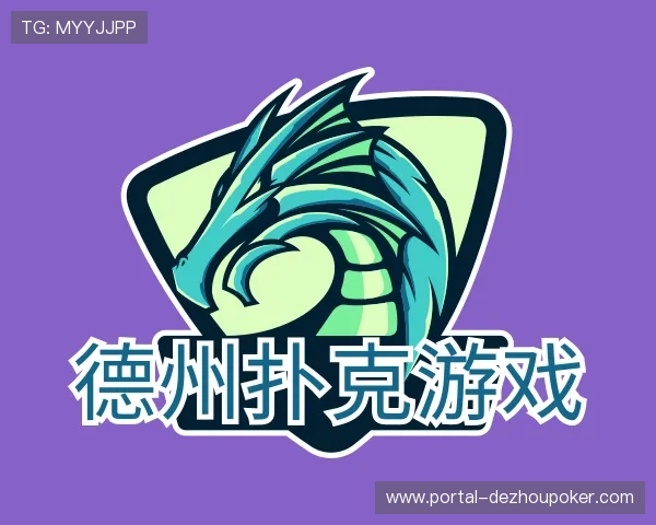 了解德州扑克游戏